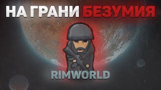 картинка: Rimworld — На Грани Безумия