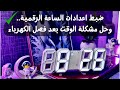 طريقة ضبط الساعة الرقمية ضبط الاعدادات وحل مشكلة انقطاع الكهرباء