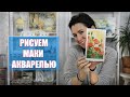 МАКИ АКВАРЕЛЬЮ / КАК НАРИСОВАТЬ ЦВЕТЫ АКВАРЕЛЬЮ / ПРОСТОЙ УРОК АКВАРЕЛИ