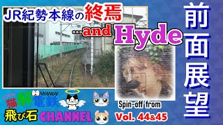 【前面展望】 JR紀勢本線の終焉の地 《和歌山ー和歌山市》　～ ラスト3.3kmからの 南海電鉄『Hyde』電車 ～ 《SPIN-OFF Vol.44&45》