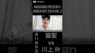 『KNOCK OUT 2024 vol.2 』Trailer 