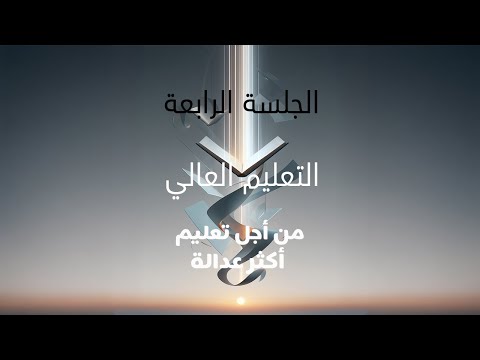  4 التعليم العالي