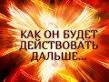 КАК  ОН БУДЕТ ДЕЙСТВОВАТЬ ДАЛЬШЕ...Гадание онлайн|Таро онлайн|Расклад Таро