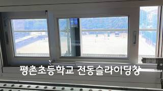 평촌초등학교 전동슬라이딩 환기창 전동개폐시스템