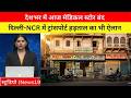 देशभर में आज मेडिकल स्टोर बंद, दिल्ली-NCR में ट्रांसपोर्ट हड़ताल का भी ऐलान