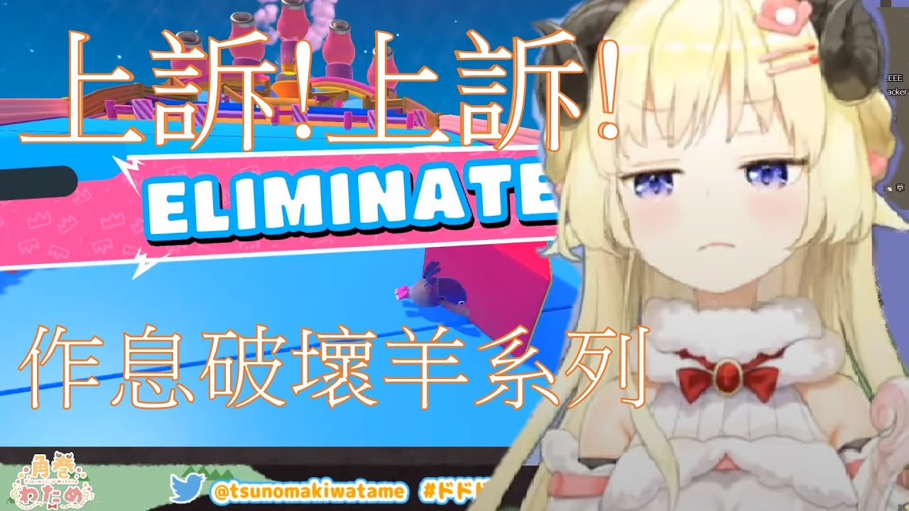 再一場就好...這麼可愛的羊你能原諒嗎?【hololive/角巻わため】