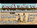 जमीन पर अवैध कब्जा हो गया है क्या करें| jameen avaidh kabja Se Kaise chhudayen | Jameen kabja vivad