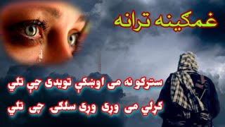 Pashto New Sad Tarana | Pashto Nazam | غمګینه پشتو ترانه | پشتو نظم