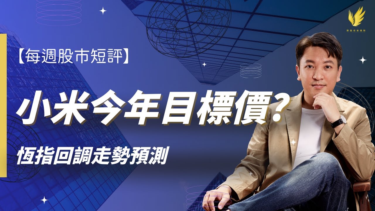 【每週股市短評】小米2025目標價計算教學｜恒指回調後走勢預測｜匯豐持續破頂或即將回調？長線收息股點部署？