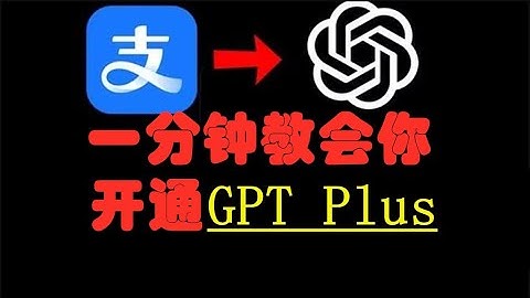 【gptplus国内怎么开通】chatgpt plus充值教程来了！苹果安卓电脑都可以充值，无需礼品卡信用卡虚拟卡等一分钟学会