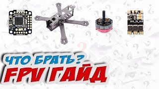 картинка: ✔ Большой обзор всех компонентов гоночного дрона. ЧТО ВЗЯТЬ? Август 2017 [Подкаст]