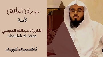 سورة الحاقة - القارئ ( عبدالله الموسي ) بە تەفسیری کوردیەوە.Abdullah Almusa , Surah - Al-Haqqah