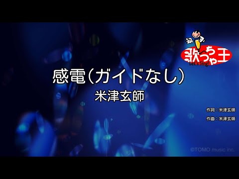 【ガイドなし】感電 / 米津玄師【カラオケ】