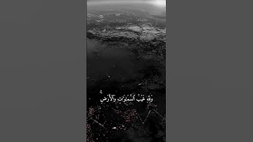 وَما أَمرُ السّاعَةِ إِلّا كَلَمحِ البَصَرِ أو هوَ أقرب~تلاوة بديعة للقارئ ناصر القطامي