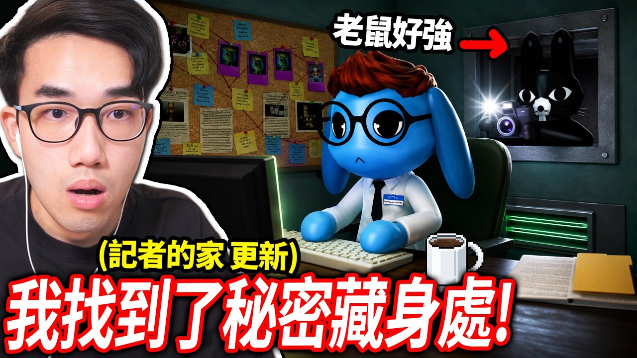 終於逃出了動物醫院!? 我破解了記者Liz家中所有的秘密!老鼠也加入了我們!(但門前有殺手..)【Roblox Animal Hospital 記者家更新 - 有感筆電】