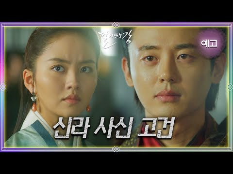 [18회 예고] 신라 사신 <strong>고건</strong>, 고구려의 태왕을 알현코자 찾아뵈었나이다  [달이 뜨는 강] | KBS 방송