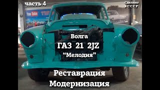 ГАЗ 21  2JZ | Реставрация и модернизация | Часть 4 | 