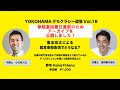 YOKOHAMAデモクラシー道場 #18「憲法改正による緊急事態条項でどうなる？」