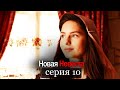 Новая Невеста | серия 10 (русские субтитры) Yeni Gelin