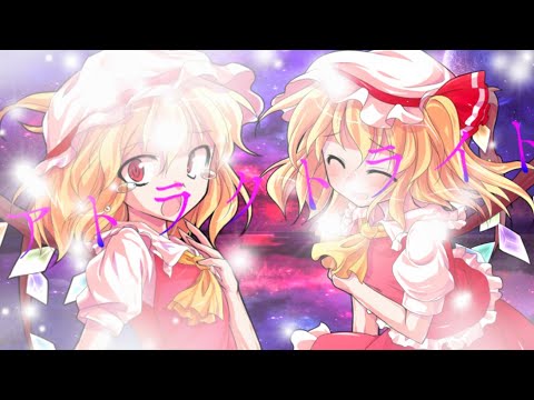 東方PV 「アトラクトライト」