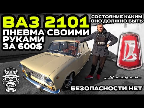 Обзор ВАЗ 2101: Пневма своими руками за 600$ / Безопасности нет / Состояние каким оно должно быть