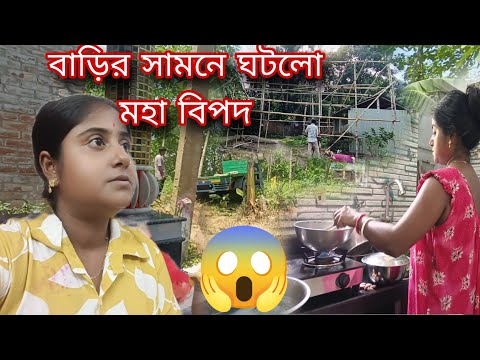 সকাল বেলা বাড়ির সামনে ঘটলো মহাবিপত্তি,,,,পূজোর প্যান্ডেল কমপ্লিট সাথে আল্লাদে ভালোই রান্না হলো আজ।।