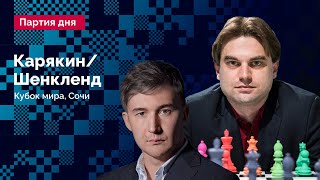 Блестящая матовая атака! / КАРЯКИН - ШЕНКЛЕНД, 2-я партия 1/4 Кубка Мира / Александр Халифман