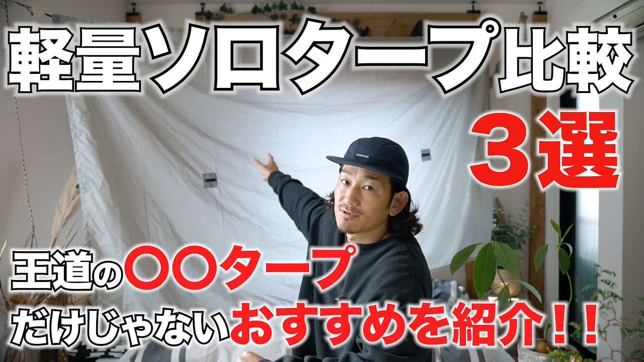 ギア紹介】ソロタープ厳選3種を比較！おすすめは王道の〇〇タープだけ