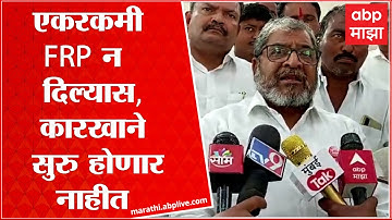 Raju Shetty  : एकरकमी FRP न दिल्यास, कारखाने सुरु होणार नाहीत, राजू शेट्टी आक्रमक