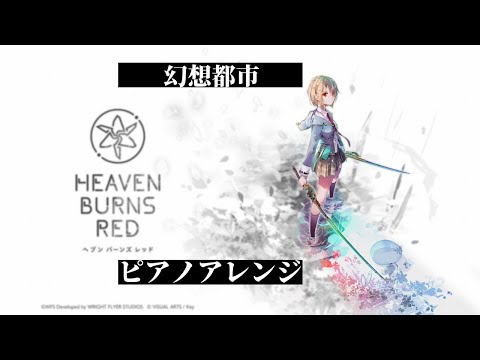【ヘブバン】幻想都市 ピアノアレンジ 【Heaven Burns Red】第四章後編戦闘曲