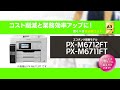 【商品紹介】PX-M6712FT/6711FT_1206705364073