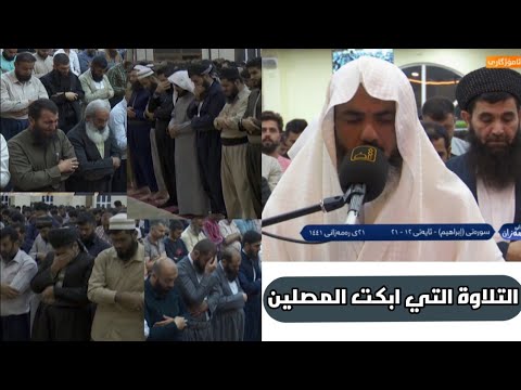 التلاوة المؤثرة التي ابكت المصلين لسورة ابراهيم بصوت القارئ عمر عبدالله سلطان   