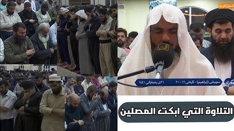 التلاوة المؤثرة التي ابكت المصلين لسورة ابراهيم بصوت القارئ عمر عبدالله سلطان Shaikh omar abdulah