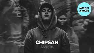 Chipsan - Забудь (Single 2024)