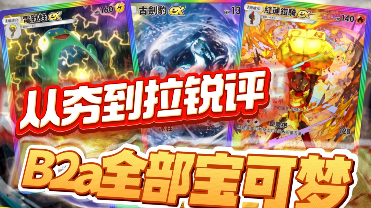 【環境巨變】從夯到拉銳評B2a全部寶可夢【PTCG POCKET】【PTCGP】ptcgpocket