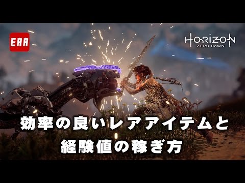 Horizon Zero Dawn | 序盤で効率良くレアアイテムと経験値を稼ぐマラソン