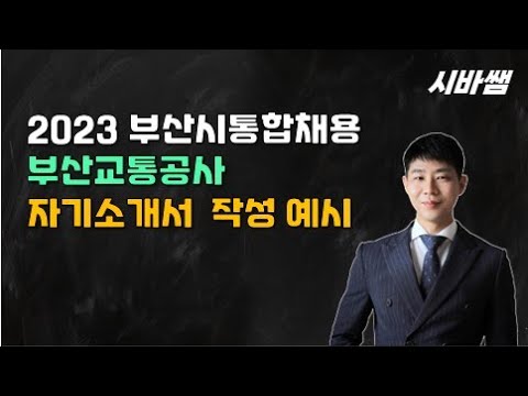 자소서작성예시 2023 부산교통공사 시바쌤 