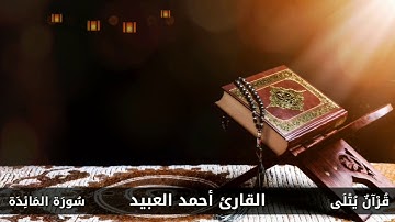( لَهُمْ جَنَاتٌ ) من سورة المائدة للقارئ أحمد العبيد