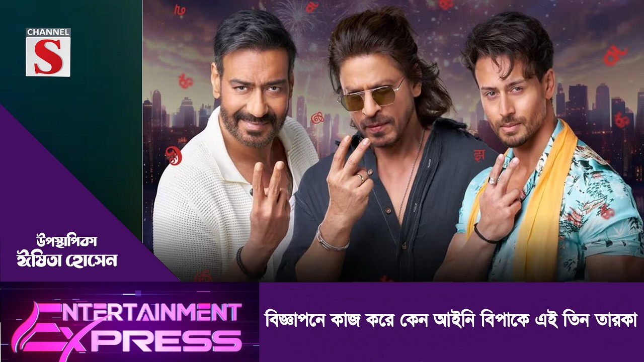 বিজ্ঞাপনে কাজ করে কেন আইনি বিপাকে এই তিন তারকা   | ঈষিতা হোসেন | Channel S Entertainment