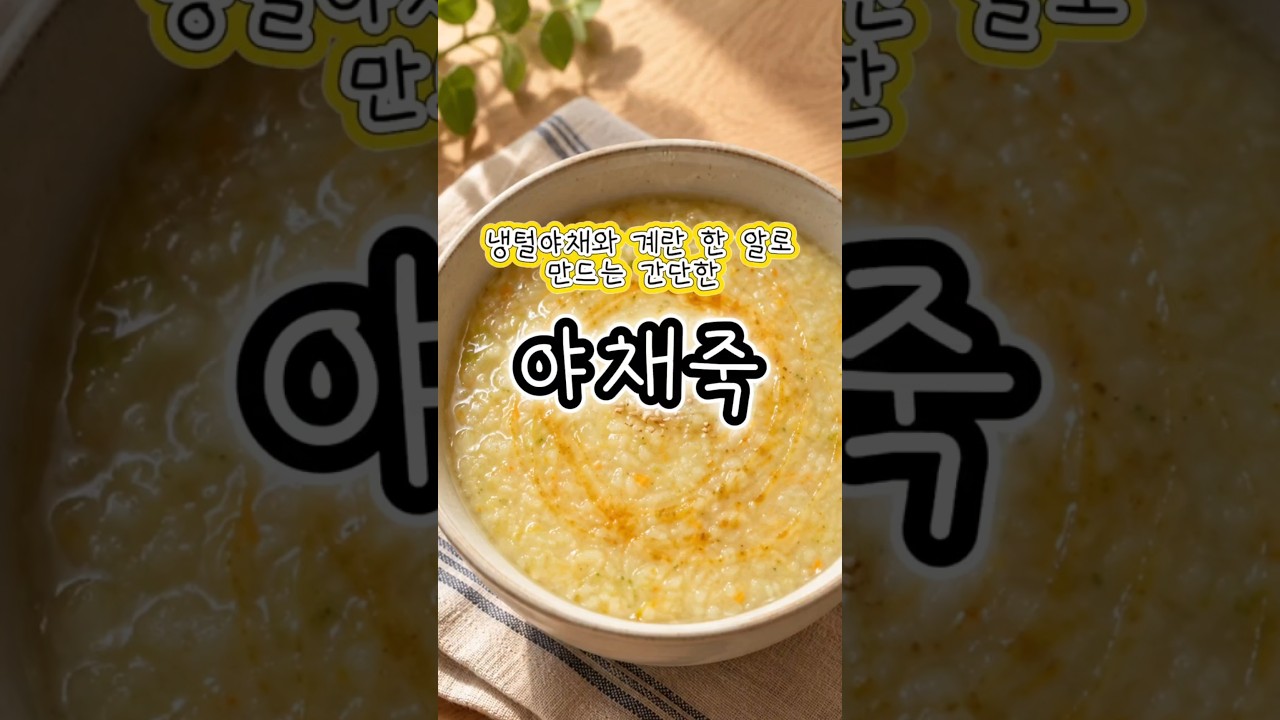 자투리 야채와 찬밥으로 만드는 속 편한 야채죽 레시피 숏폼 썸네일