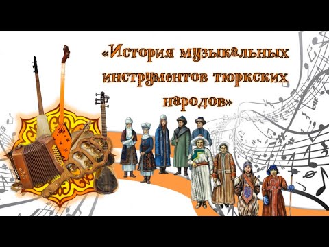 История музыкальных инструментов тюркских народов