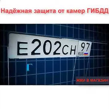 пленка на номера от камер штраф - YouTube