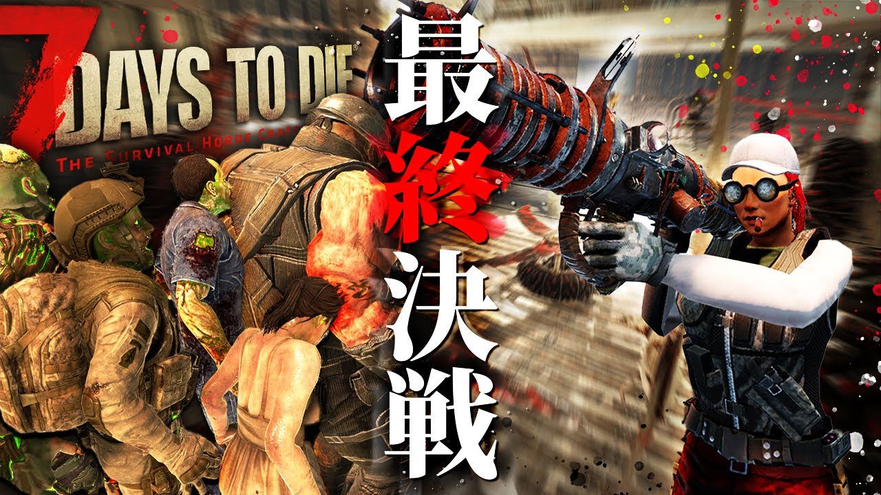 7dtd New Update 遂に最終決戦!全戦力を注ぎ込んだ最強トラップ要塞VS最高難易度64体湧きフェラルホード!!!「7 Days to Die α20」実況プレイ #END