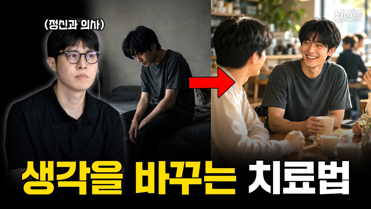인지행동치료는 생각을 어떻게 바꿀까? 정신과 의사가 직접보여주는 CBT