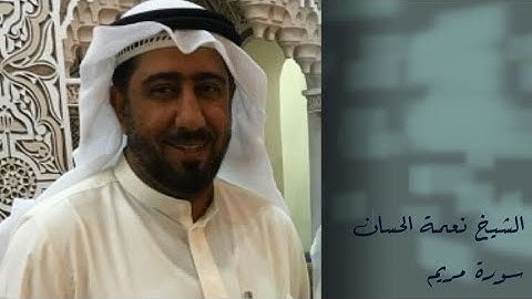 الشيخ نعمة الحسان - سورة مريم - من الآية 16 إلى الآية 33