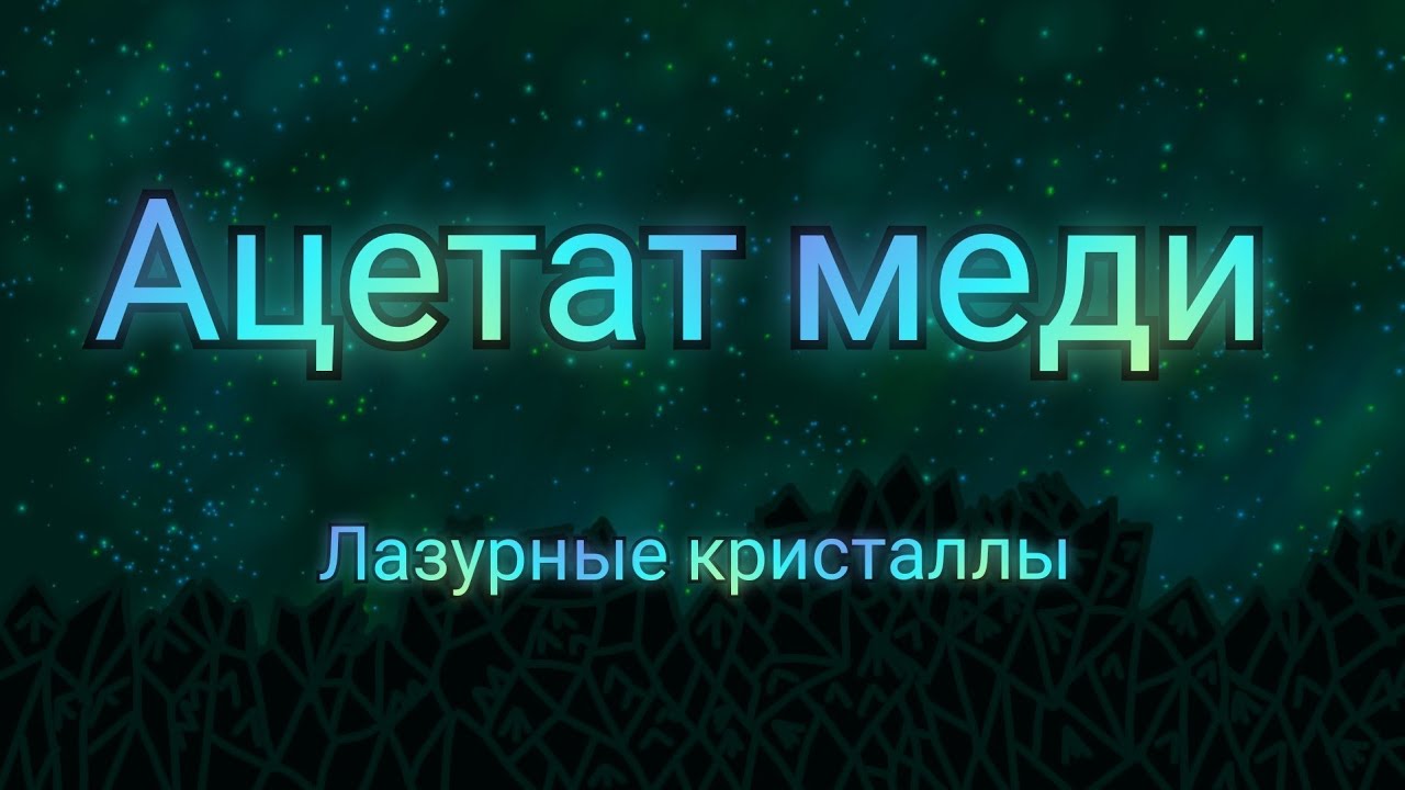 Как получить ацетат меди 2? - YouTube
