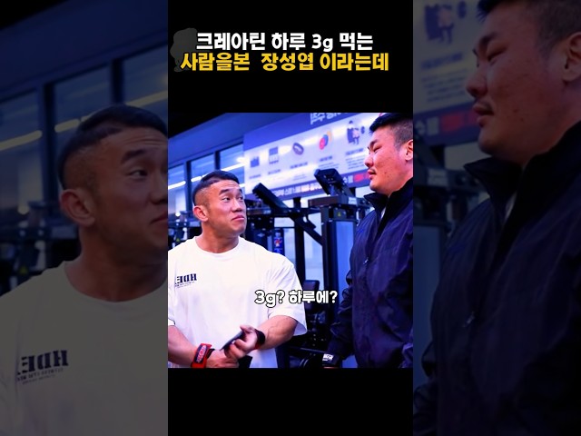 크레아틴 하루 3g 먹는 사람을본 장성엽 이라는데