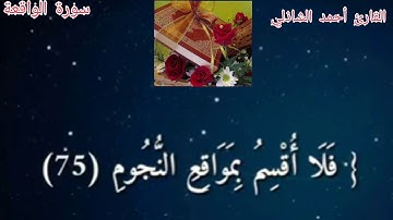 (لَا يَمَسُّهُ إِلَّا الْمُطَهَّرُونَ)#القرآن الكريم#نور الصدور#راحة لقلبك#القارئ أحمد الشاذليQurán