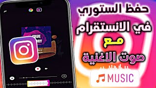 طريقة حفظ ستوري الانستقرام مع صوت الاغنية 2022 Instagram Music l screenshot 5