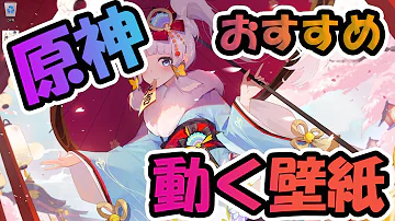 動く原神壁紙